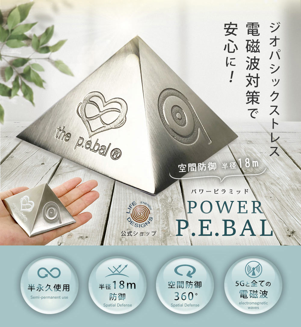 パワーピラミッド P.E.Bal　電磁波対策