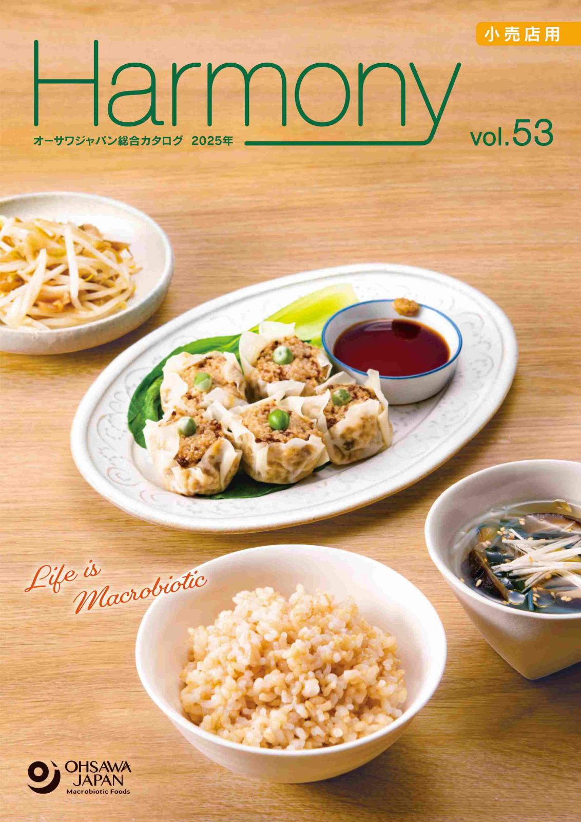 オーサワジャパンカタログ(Harmony)のご注文