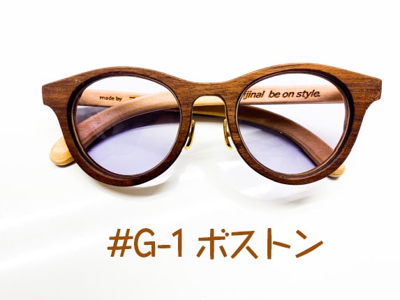 アイウェア Grain, #G-1 ボストンタイプ