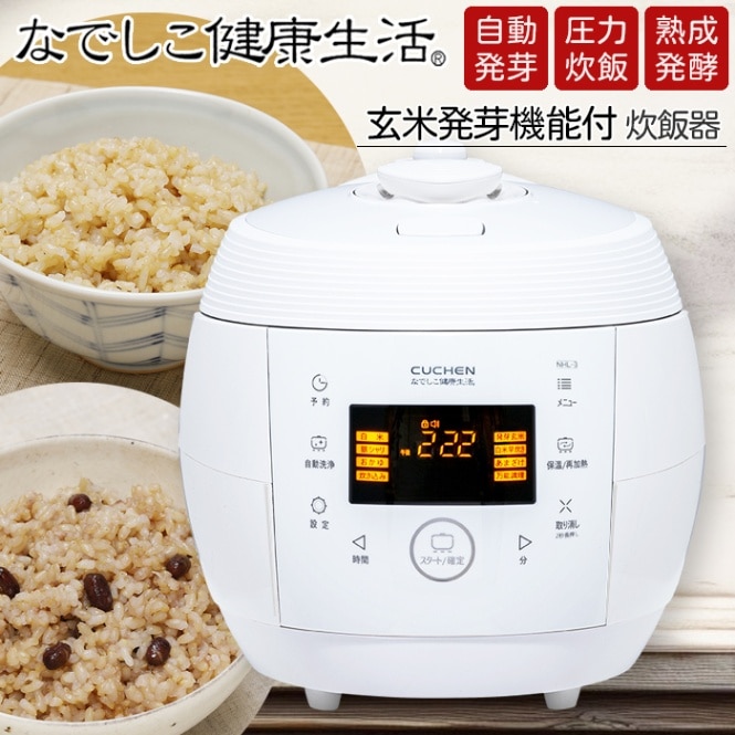 なでしこ健康生活【炊飯器】 酵素玄米ごはんがワンタッチで炊ける 非IH キャンペーン中