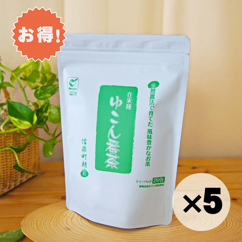 5%オフ★5個セット★ 自然農法・在来種のお茶! ゆこん『すっきり』番茶 ソイロン(ポリ乳酸) 生分解性パック ティーバッグ
