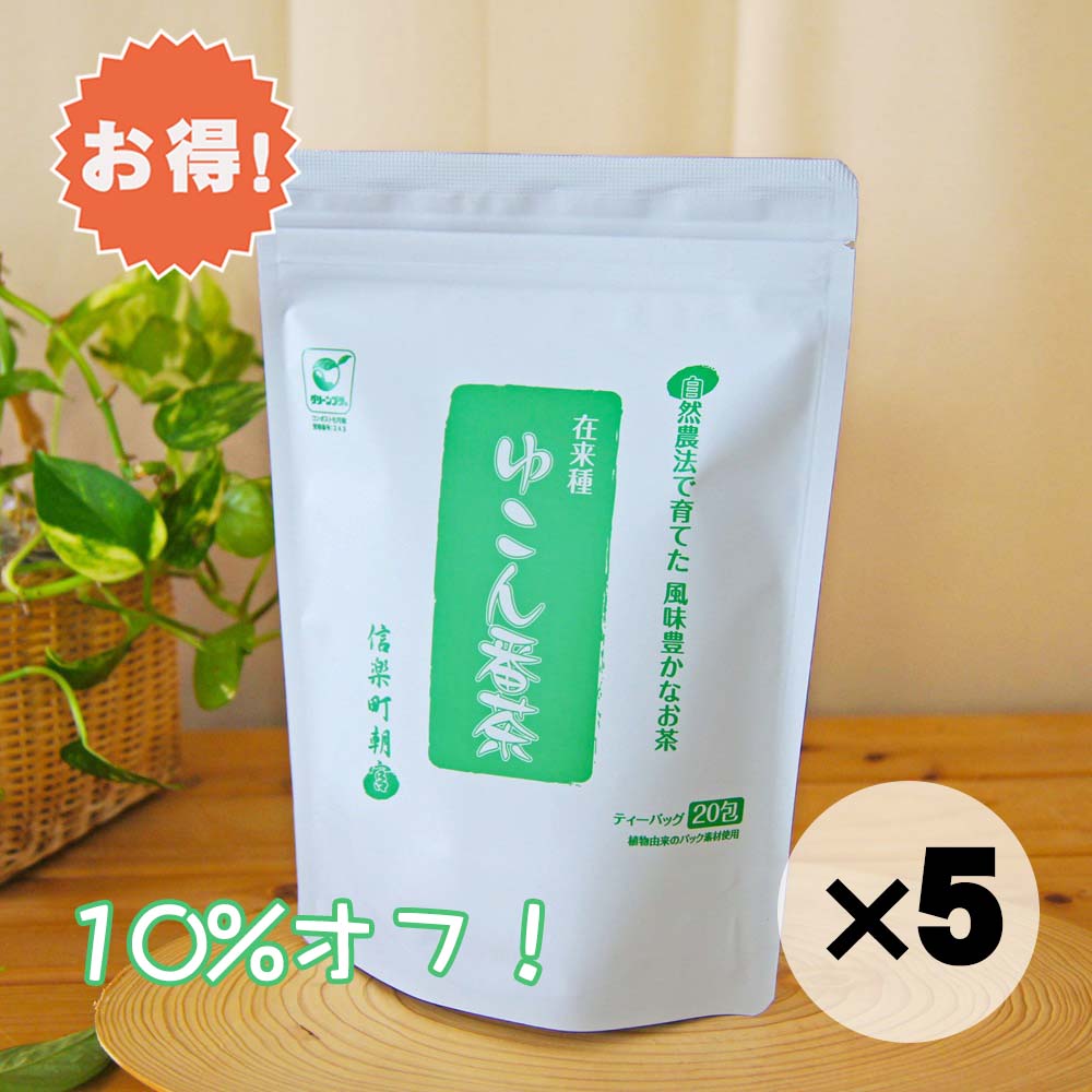 １０%オフ★５個セット★ 自然農法・在来種のお茶！ ゆこん『すっきり』番茶 ソイロン(ポリ乳酸) 生分解性パック ティーバッグ