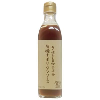 あゝ懐かしの喫茶店風有機ナポリタンソース 340g