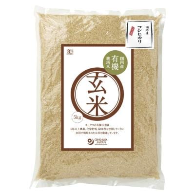 オーサワの有機玄米（コシヒカリ）国産 5kg