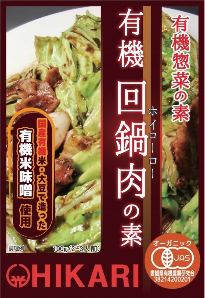 ヒカリ 有機回鍋肉（ホイコーロー）の素 100g
