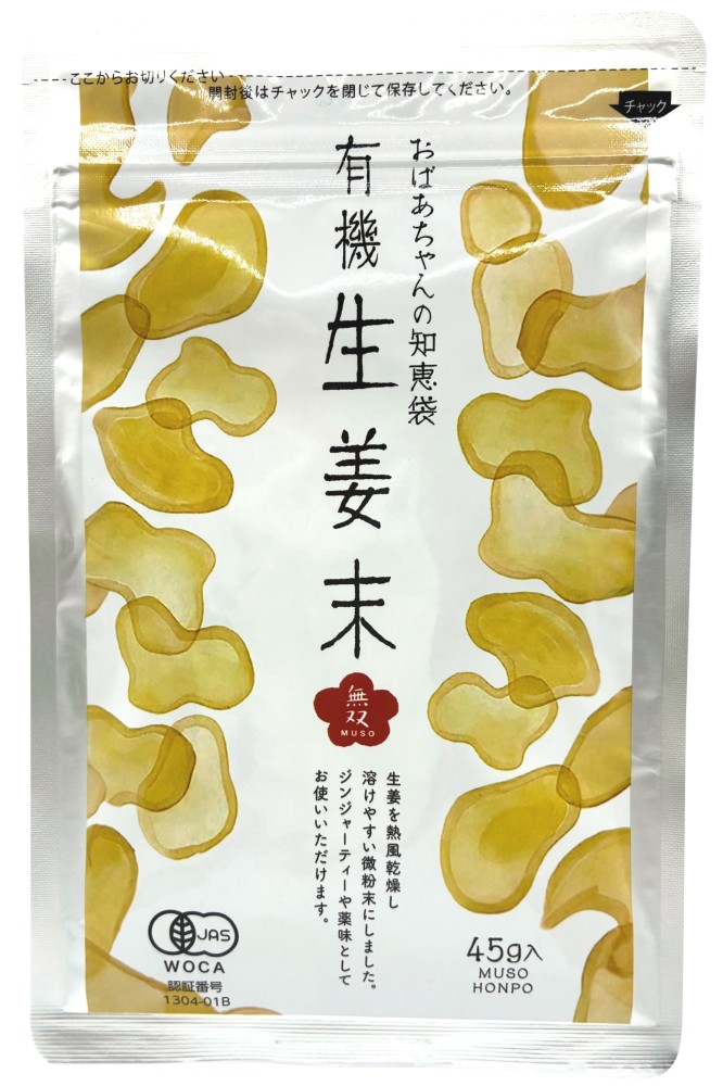 無双本舗 有機生姜末・アルミパック 45g