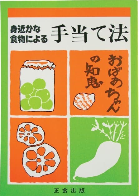 正食出版 手当て法