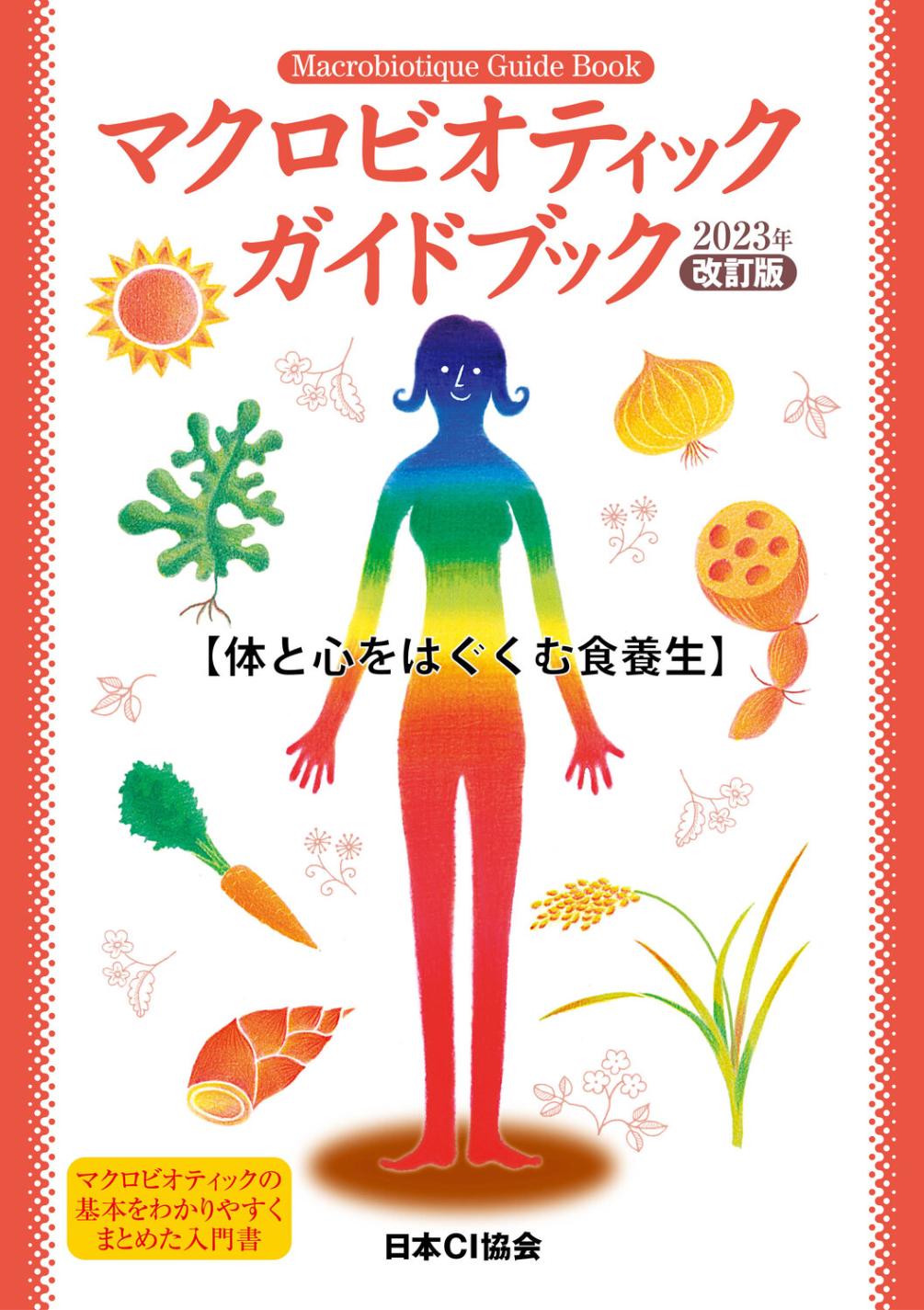 マクロビオティックガイドブック2023年改訂版 1冊