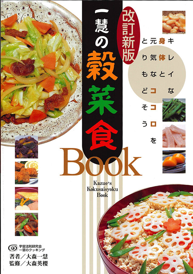 一慧の穀菜食Book・手当て法(改訂新版) 1冊