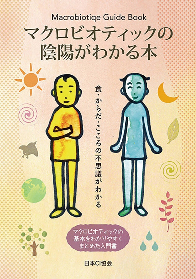 マクロビオティックの陰陽がわかる本 1冊