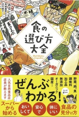 食の選び方大全 1冊