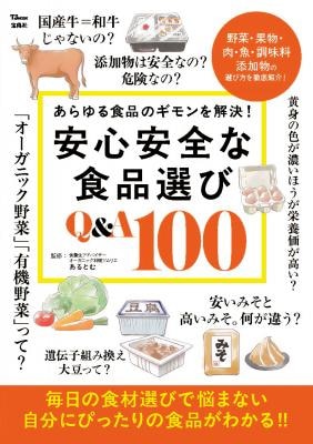 安心安全な食品選び Q&A 100 1冊