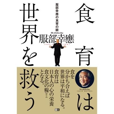 服部幸應の食育の眼 食育は世界を救う 1冊