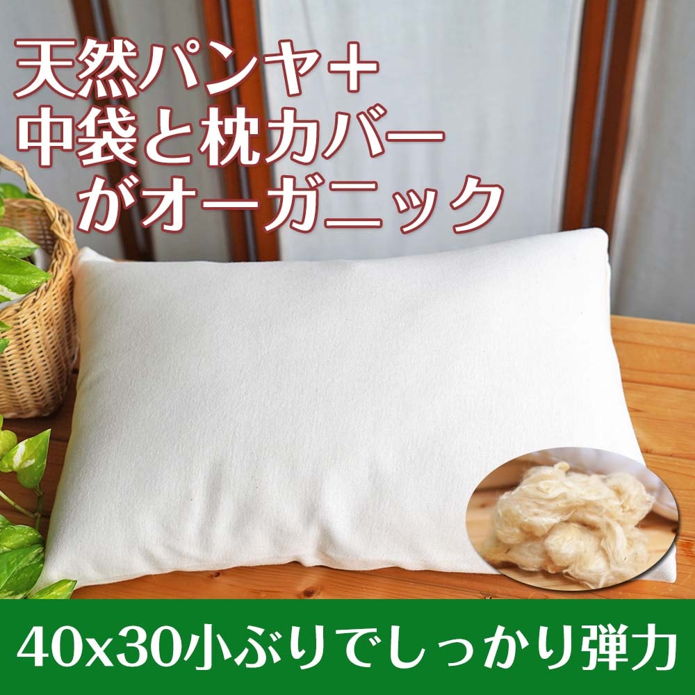 ゆるエコ 『パンヤ安眠枕』パンヤ100% 中袋・カバーはオーガニックコットン 心地よい横向きを