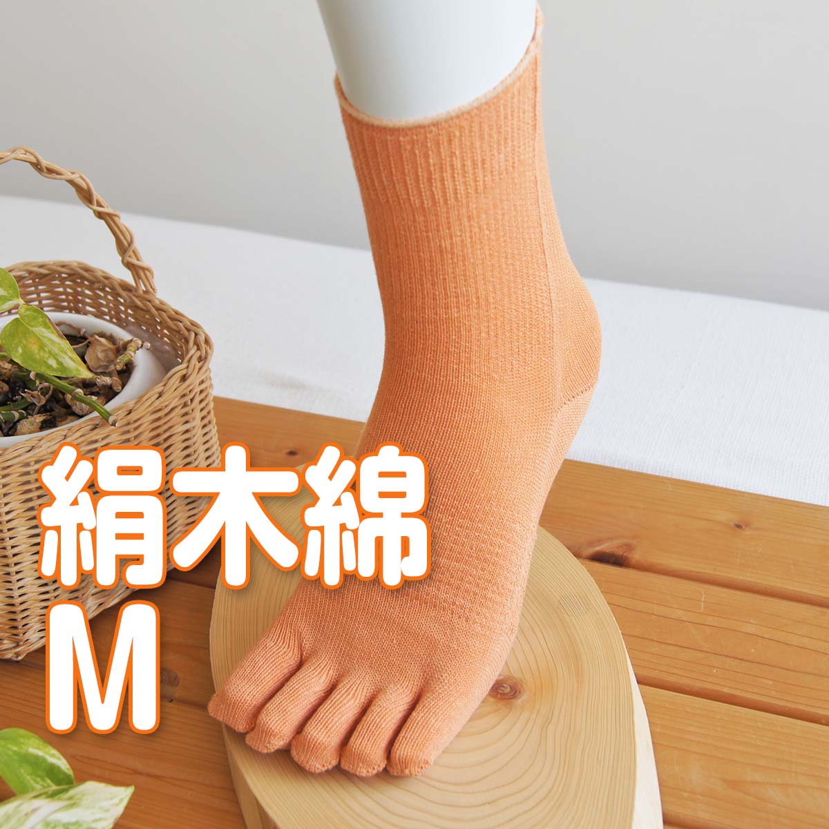 快適5本指 絹+綿 天然素材 絹木綿 優しい履き口 Mサイズ