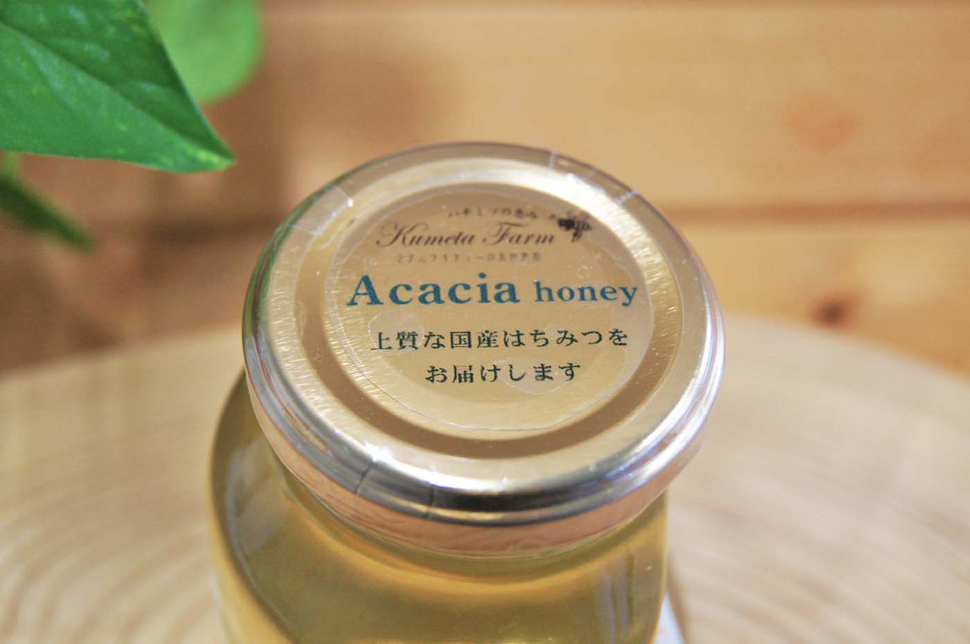 アカシア蜂蜜 230g  粂田ファーム