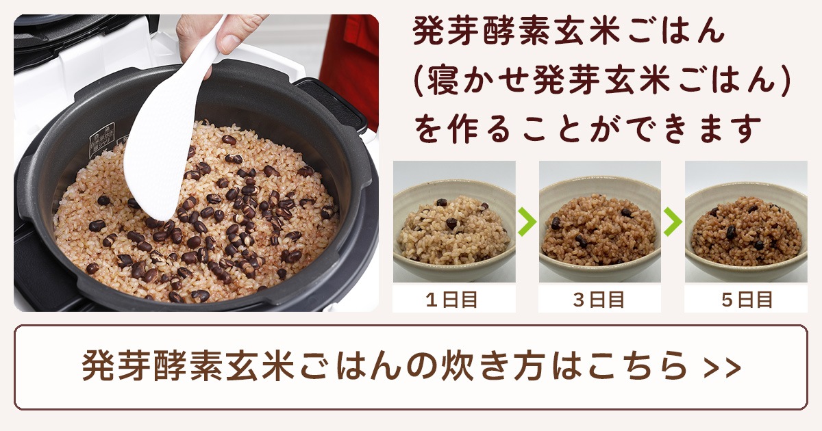 なでしこ健康生活【炊飯器】 酵素玄米ごはんがワンタッチで炊ける 非IH　キャンペーン中