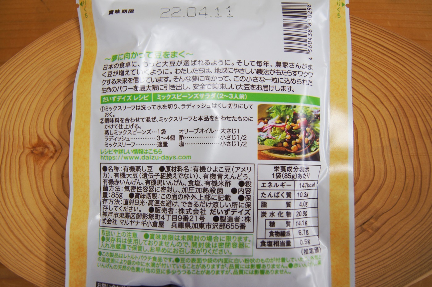 有機蒸しミックスビーンズ  85g