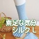 さらっと、薄地タイプ 快適5本指 素足な気分（シルク） 優しい履き口 Lサイズ