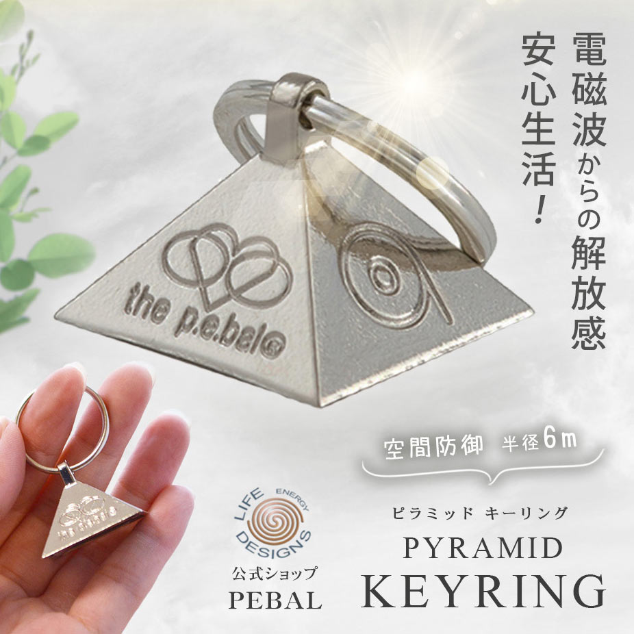 ピラミッドキーリング 電磁波対策 | ヒクシポワタ自然派