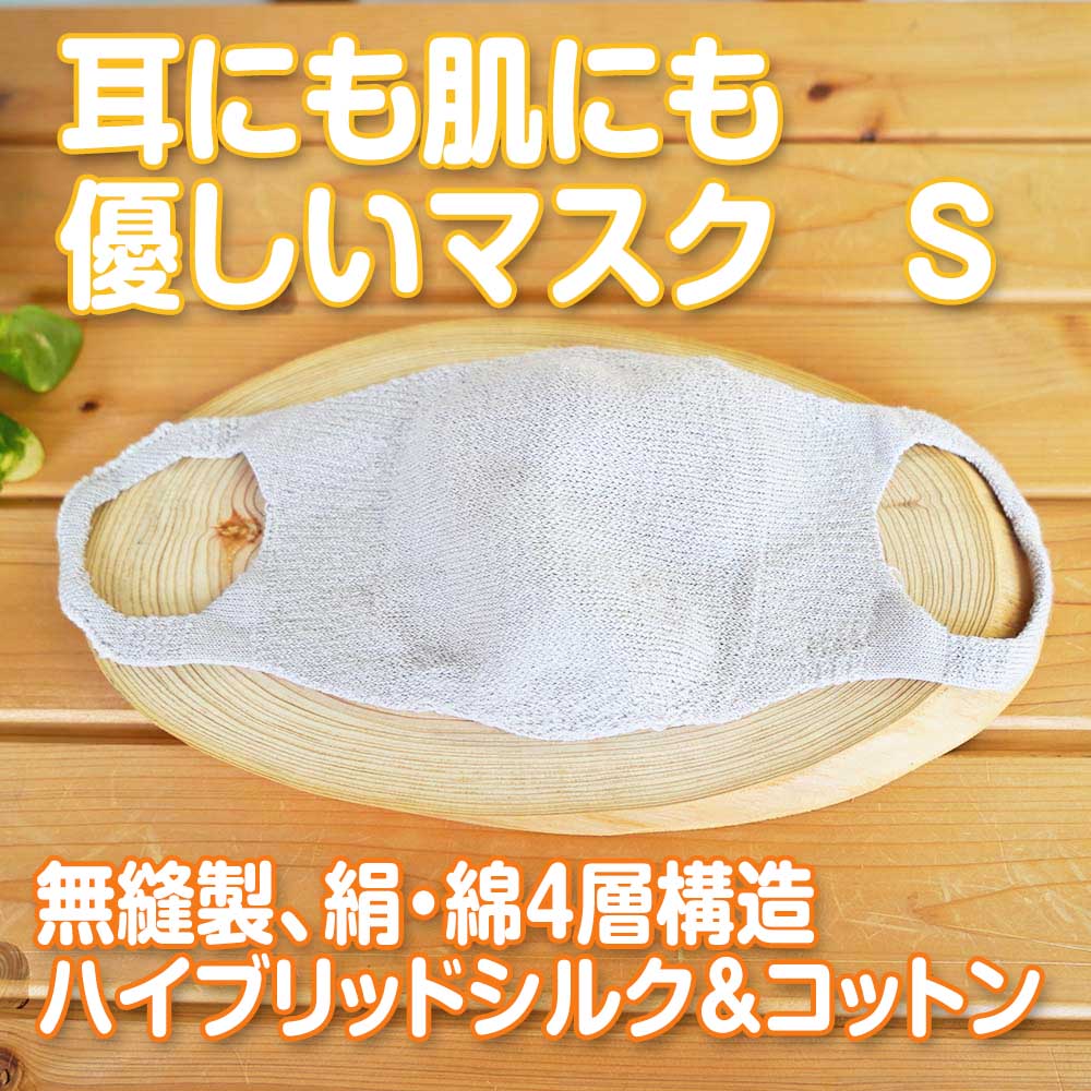 ただいま半額！ 肌にも耳にもやさしい マスク 天然素材 小顔女性・お子様 絹 綿 無縫製 痛くない Sサイズ