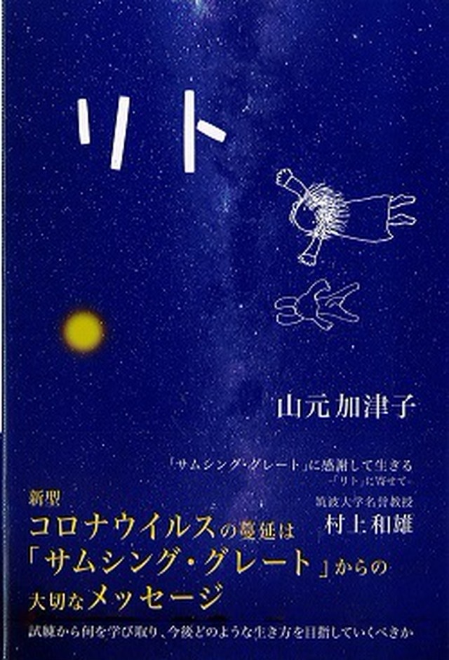 リト』山元加津子 村上和雄 「サムシング・グレート」に感謝して生きる