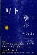 『リト』山元加津子 村上和雄 「サムシング・グレート」に感謝して生きる