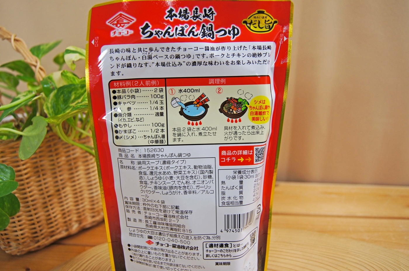 チョーコー 本場長崎ちゃんぽん鍋つゆ 30ml×4袋