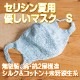 ただいま半額！ セリシン 紫外線吸収 薄手 夏用マスク 天然素材 絹 綿 無縫製 ゴム糸無し Sサイズ