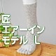 匠（たくみ）エアーイン ゆったり5本指 絹+綿+絹+綿 4層構造 ふわふわ 天然素材  Lサイズ