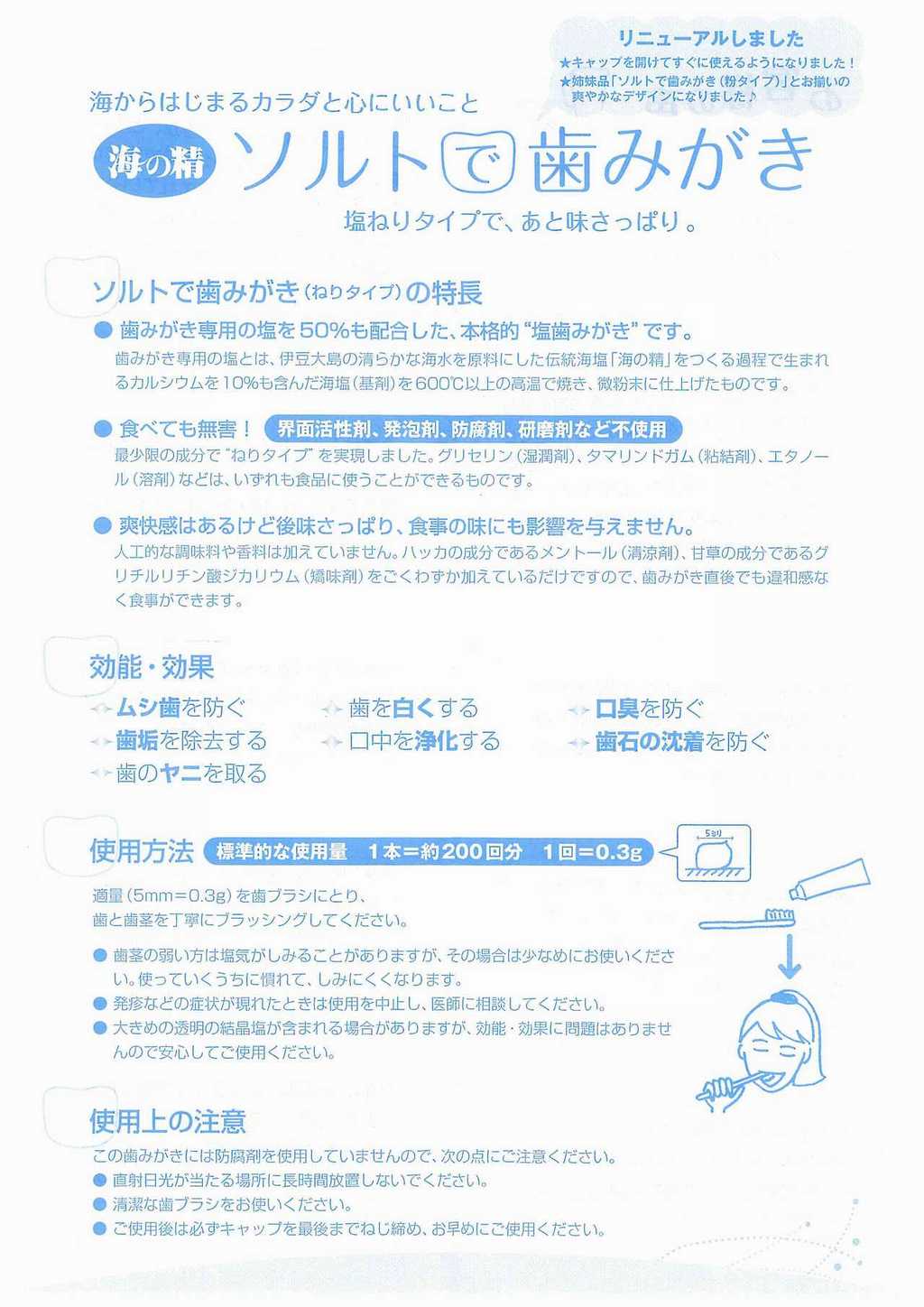 海の精 ソルトで歯みがき 塩ねりタイプで後味さっぱり。