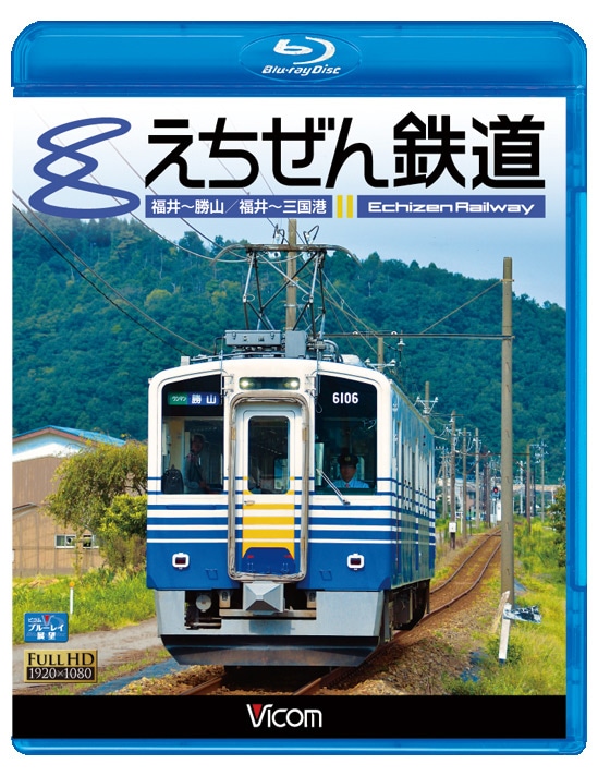 信頼も高い えちぜん鉄道【ブルーレイ版】 | ビコムダイレクト その他
