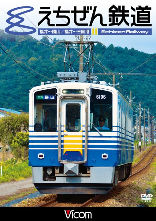 えちぜん鉄道 福井～勝山／福井～三国港【DVD】