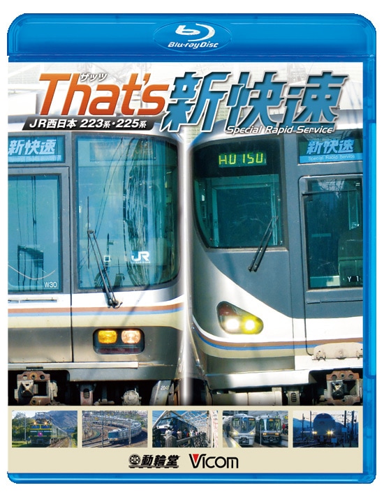ザッツ新快速 JR西日本 223系・225系【ブルーレイ版】｜ビコムダイレクト