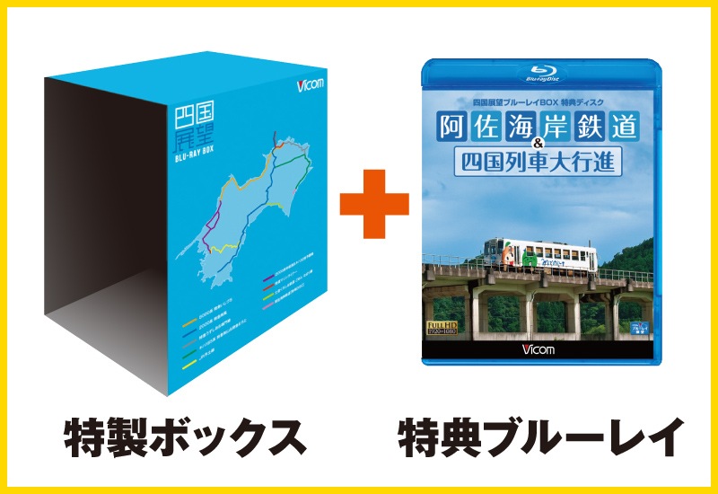 四国展望コレクションパック  | ビコムダイレクト