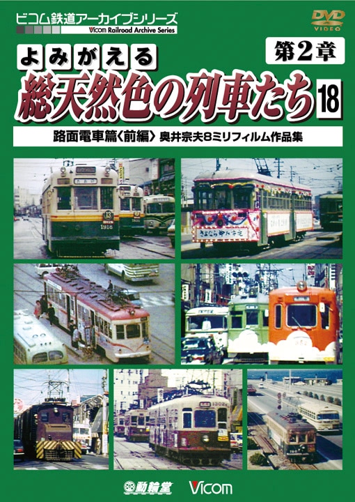 よみがえる総天然色の列車たち 第2章18 路面電車篇〈前編〉