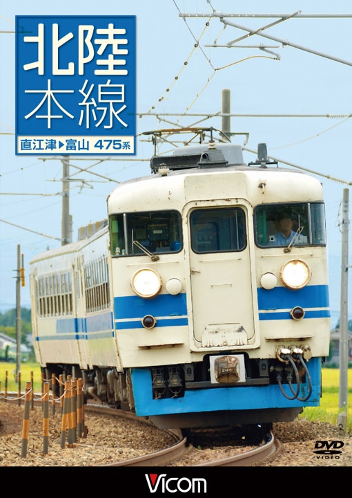 北陸本線 直江津～富山【DVD】
