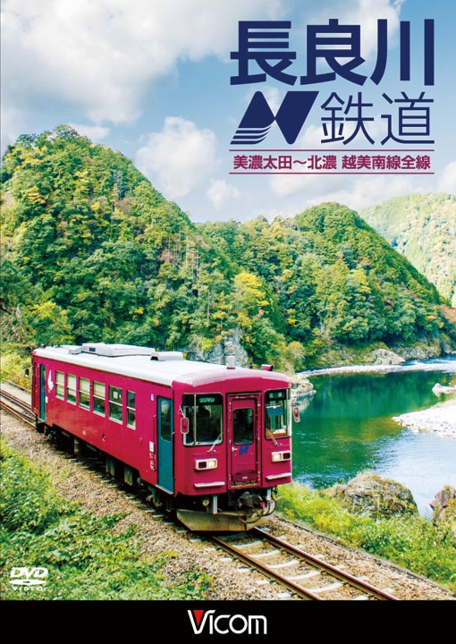 長良川鉄道 美濃太田～北濃 越美南線全線【DVD】