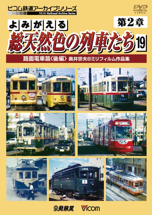 よみがえる総天然色の列車たち 第2章19 路面電車篇〈後編〉【DVD