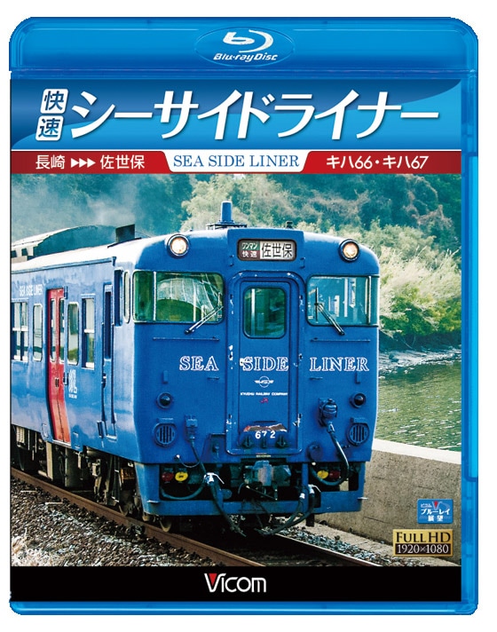快速シーサイドライナー キハ66・キハ67 長崎～佐世保【ブルーレイ版】