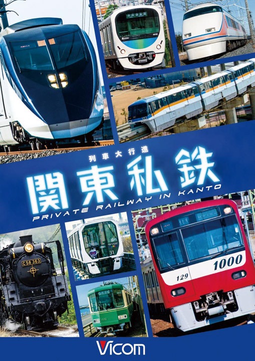 列車大行進 関東EXPRESS  | ビコムダイレクト