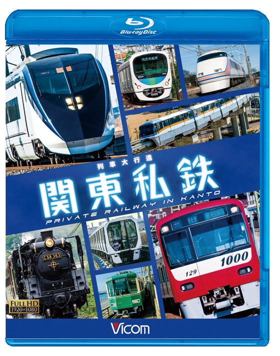 ＢＤ＞列車大行進関東私鉄/ビコム（単行本） 列車大行進 関東私鉄【ブルーレイ】｜ビコムダイレクト