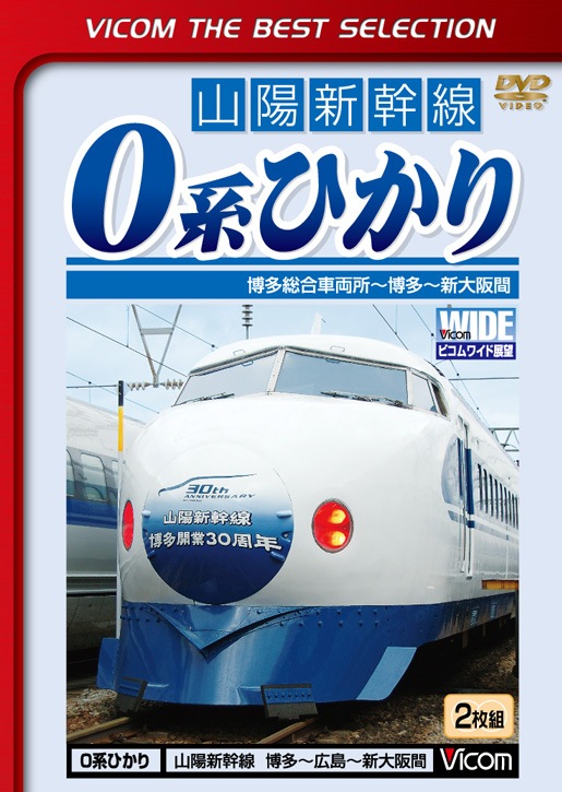 山陽新幹線 0系ひかり【ビコムベストセレクション】｜ビコム