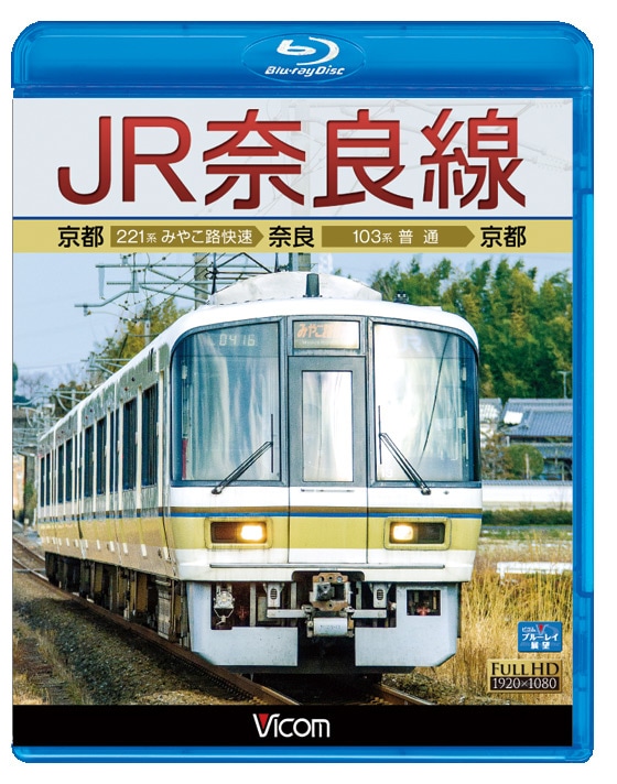 JR奈良線 京都～奈良～京都【ブルーレイ】