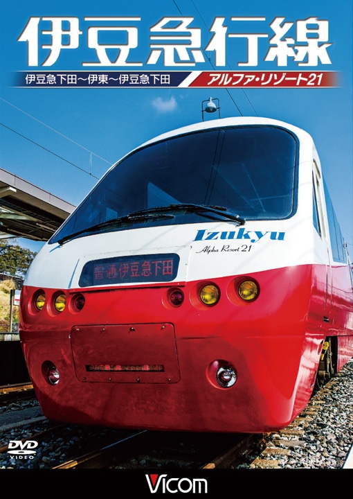 伊豆急行線 アルファ・リゾート21 伊豆急下田～伊東～伊豆急下田【DVD】