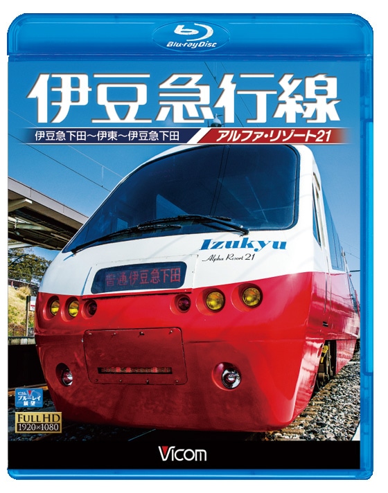 (未使用･未開封品)　伊豆急行線 アルファリゾート21 伊豆急下田~伊東~伊豆急下田  v1yptgt 伊豆急行線 アルファ・リゾート21｜ビコムダイレクト