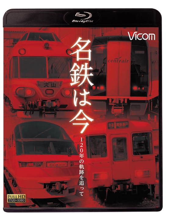 名鉄は今　～120年の軌跡を追って～【ブルーレイ】