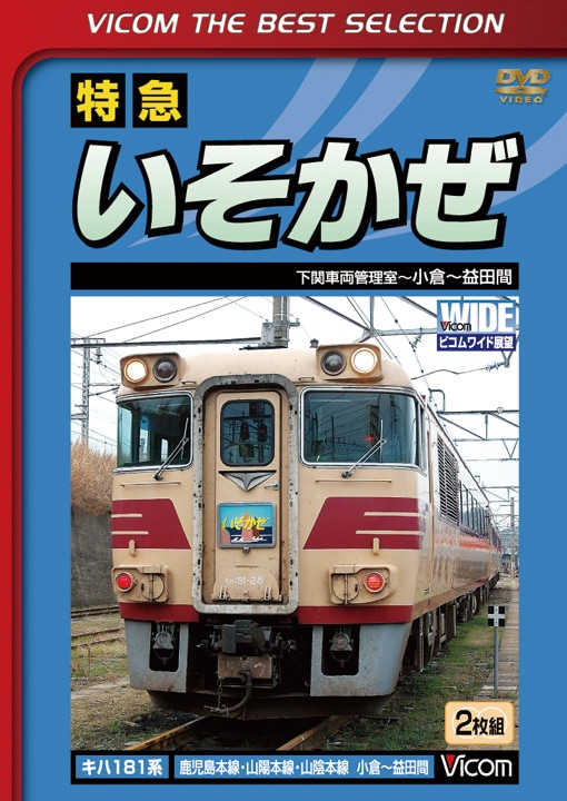 特急いそかぜ 下関車両管理室～小倉～益田間【ビコムベストセレクション】【DVD】