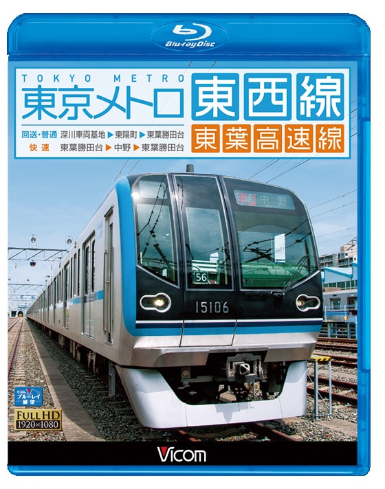 東京メトロ東西線・東葉高速線 深川車庫～東陽町～東葉勝田台（回送