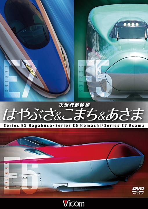 次世代新幹線 はやぶさ&こまち&あさま【DVD】